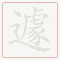 Step-by-step stroke order for 遽