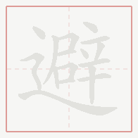 Step-by-step stroke order for 避