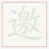Step-by-step stroke order for 邀