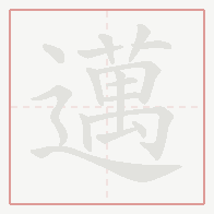 Step-by-step stroke order for 邁