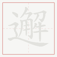 Step-by-step stroke order for 邂