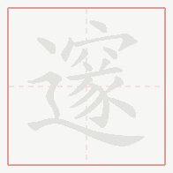 Step-by-step stroke order for 邃