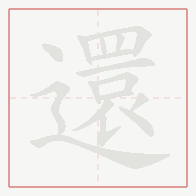 Step-by-step stroke order for 還