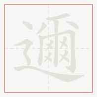 Step-by-step stroke order for 邇