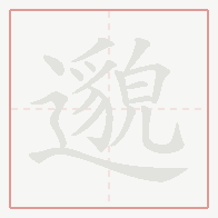 Step-by-step stroke order for 邈