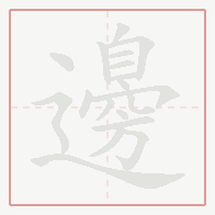 Step-by-step stroke order for 邊