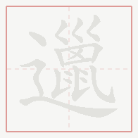 Step-by-step stroke order for 邋