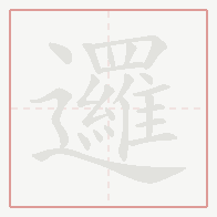 Step-by-step stroke order for 邏