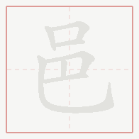 Step-by-step stroke order for 邑