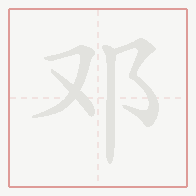 Step-by-step stroke order for 邓