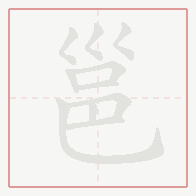 Step-by-step stroke order for 邕