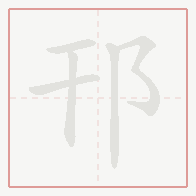 Step-by-step stroke order for 邗