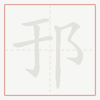 Step-by-step stroke order for 邘