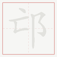 Step-by-step stroke order for 邙