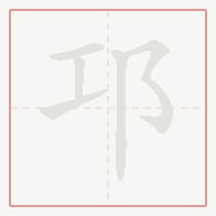Step-by-step stroke order for 邛