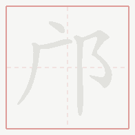 Step-by-step stroke order for 邝