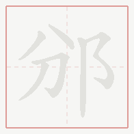 Step-by-step stroke order for 邠