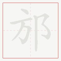 Step-by-step stroke order for 邡