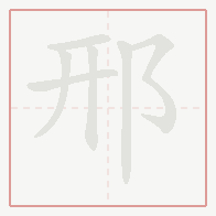 Step-by-step stroke order for 邢