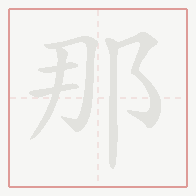 Step-by-step stroke order for 那