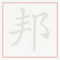 Step-by-step stroke order for 邦