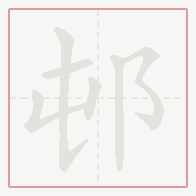 Step-by-step stroke order for 邨