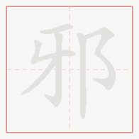 Step-by-step stroke order for 邪
