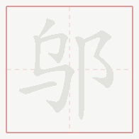 Step-by-step stroke order for 邬