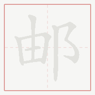 Step-by-step stroke order for 邮