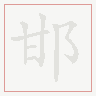Step-by-step stroke order for 邯