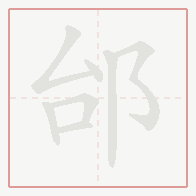 Step-by-step stroke order for 邰