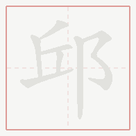 Step-by-step stroke order for 邱