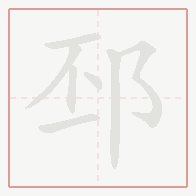 Step-by-step stroke order for 邳