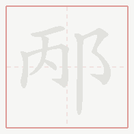 Step-by-step stroke order for 邴