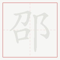 Step-by-step stroke order for 邵