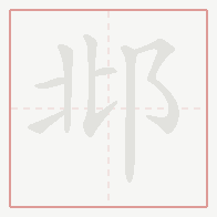 Step-by-step stroke order for 邶
