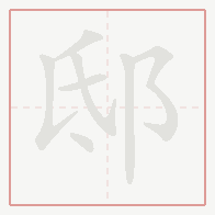Step-by-step stroke order for 邸