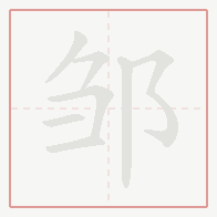 Step-by-step stroke order for 邹