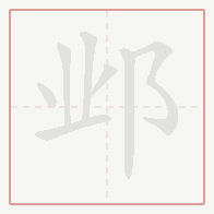 Step-by-step stroke order for 邺