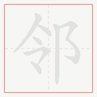 Step-by-step stroke order for 邻