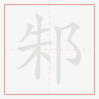 Step-by-step stroke order for 邾