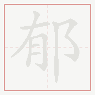 Step-by-step stroke order for 郁