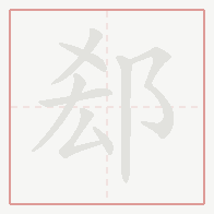 Step-by-step stroke order for 郄
