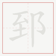 Step-by-step stroke order for 郅
