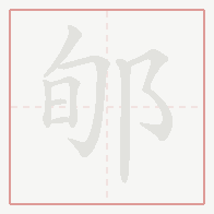 Step-by-step stroke order for 郇