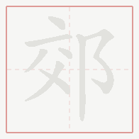 Step-by-step stroke order for 郊