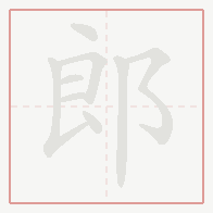 Step-by-step stroke order for 郎