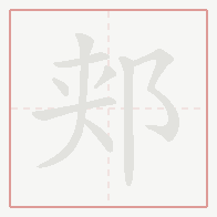 Step-by-step stroke order for 郏