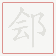 Step-by-step stroke order for 郐