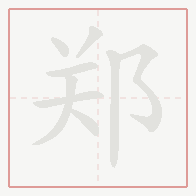 Step-by-step stroke order for 郑